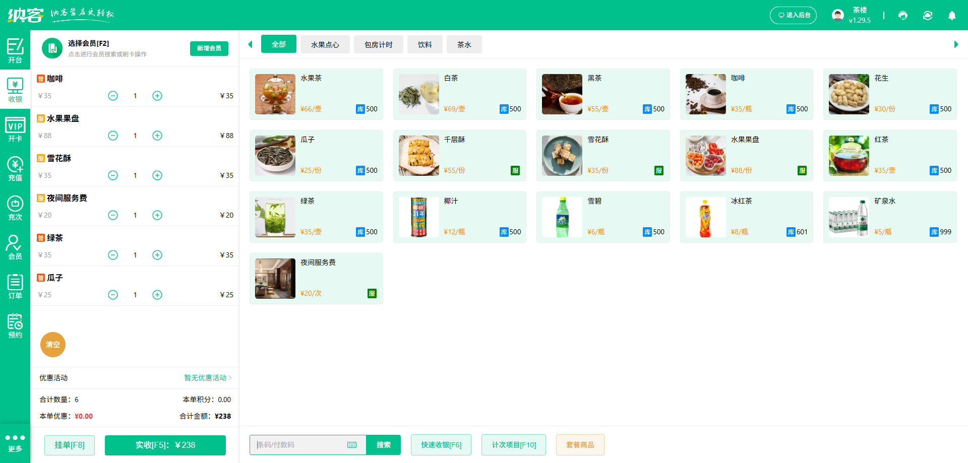 茶馆收银系统