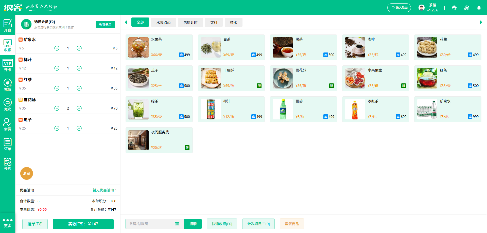 茶楼收银系统