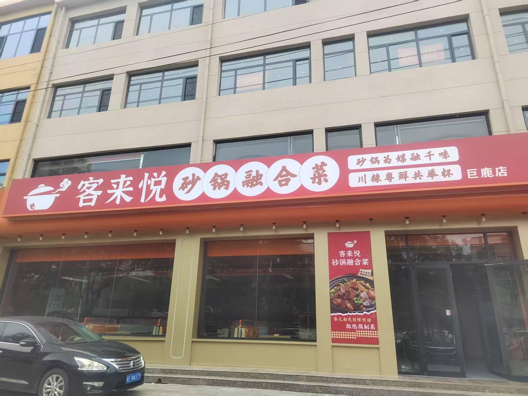 客来悦砂锅融合菜1