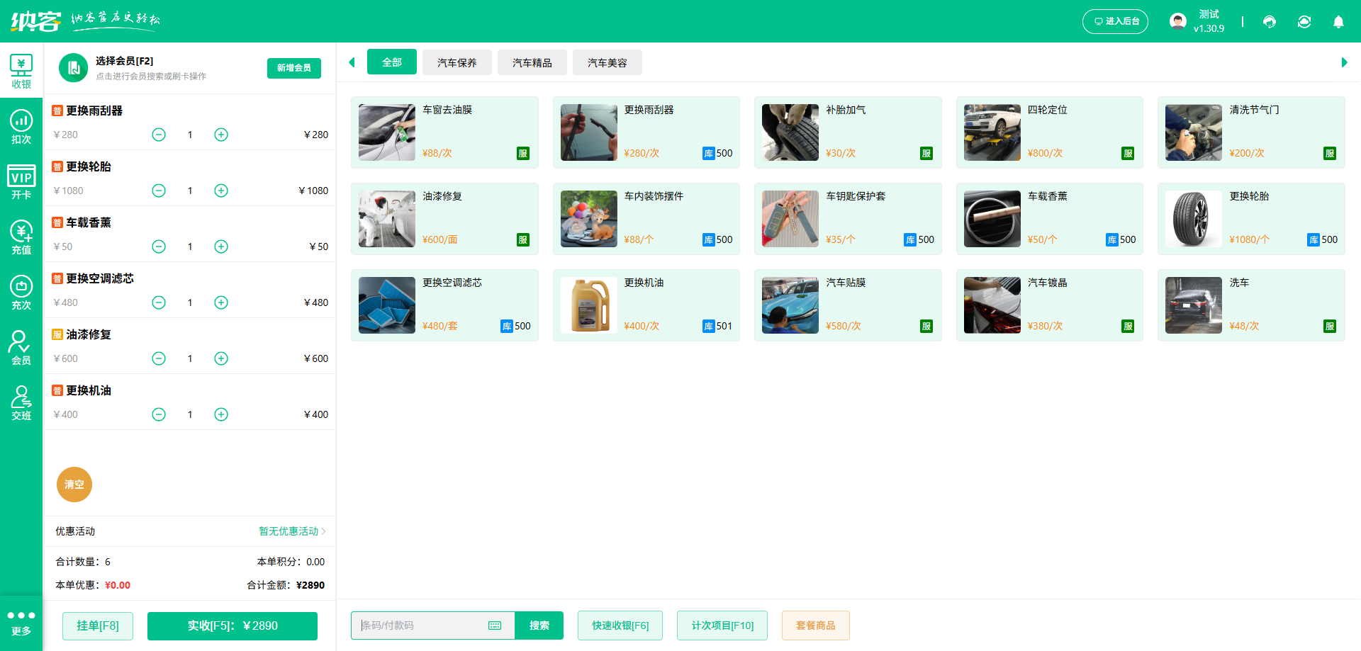 汽车用品店收银系统