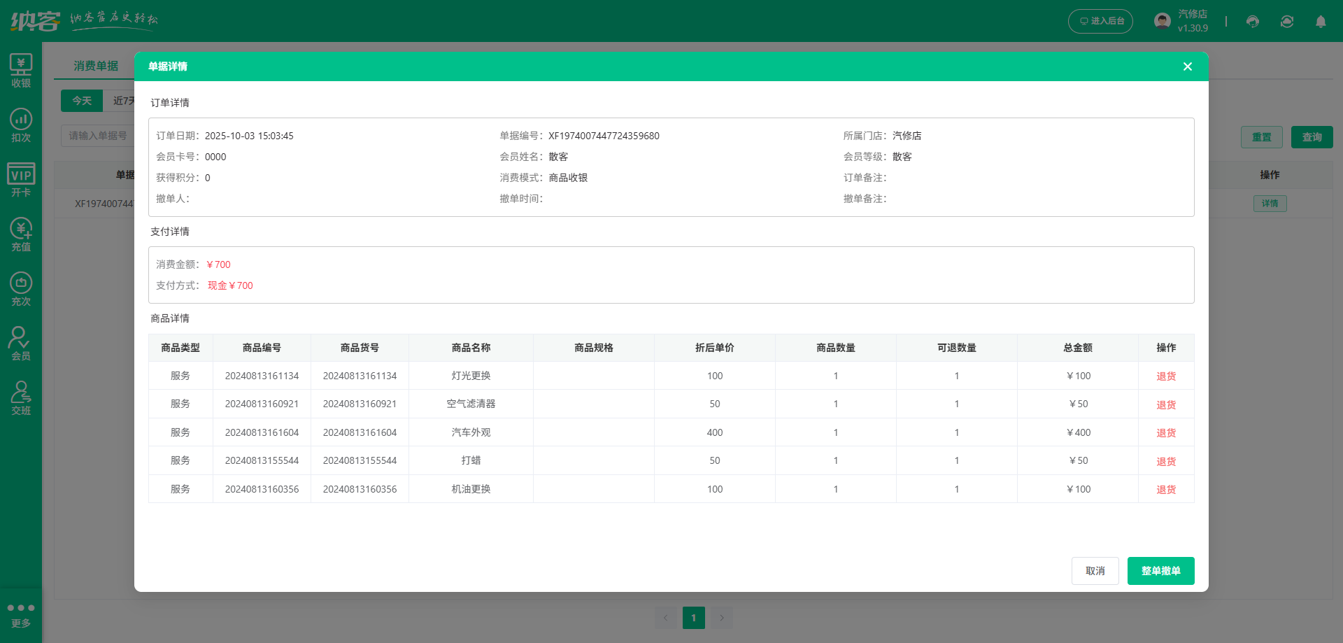 汽车服务店收银系统