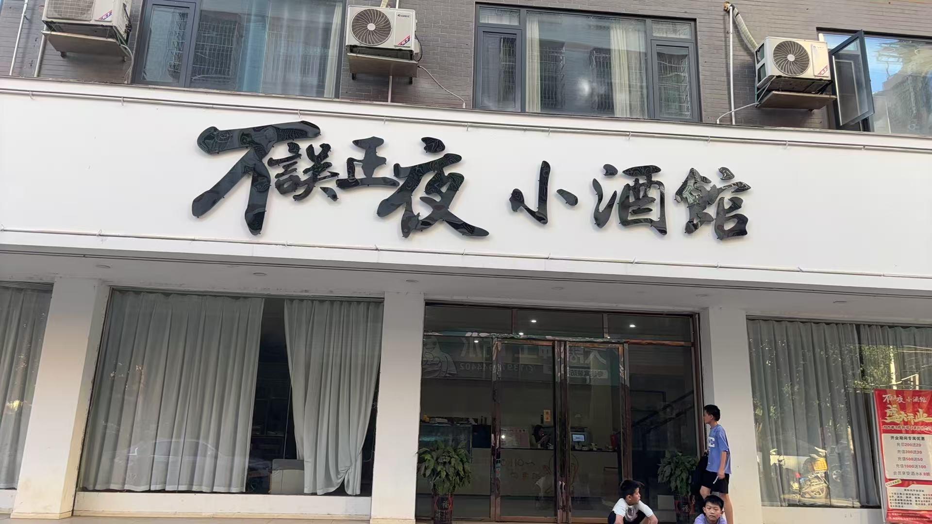 不误正夜小酒馆1