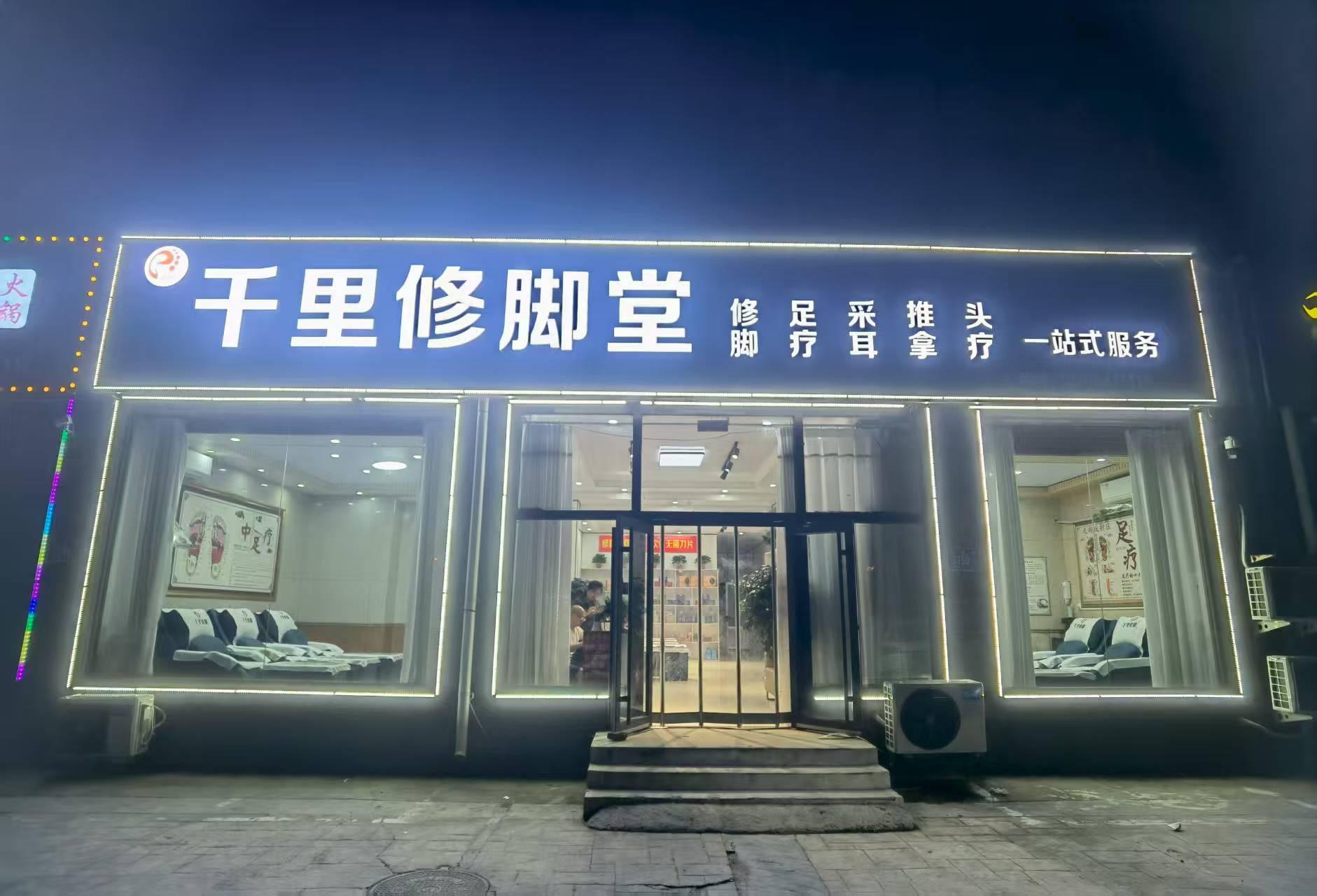 千里修脚堂1