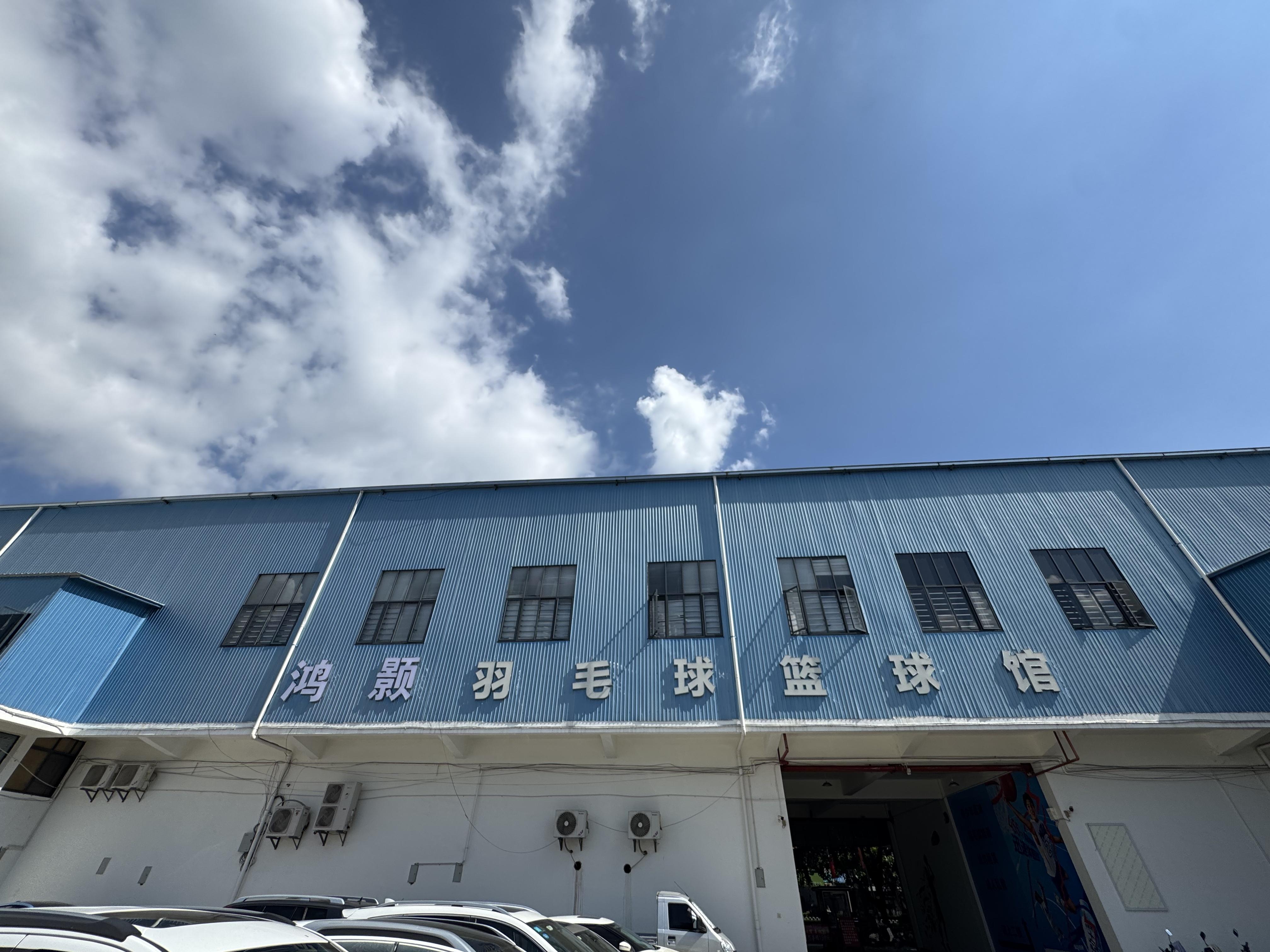 鸿顥羽毛球篮球馆1