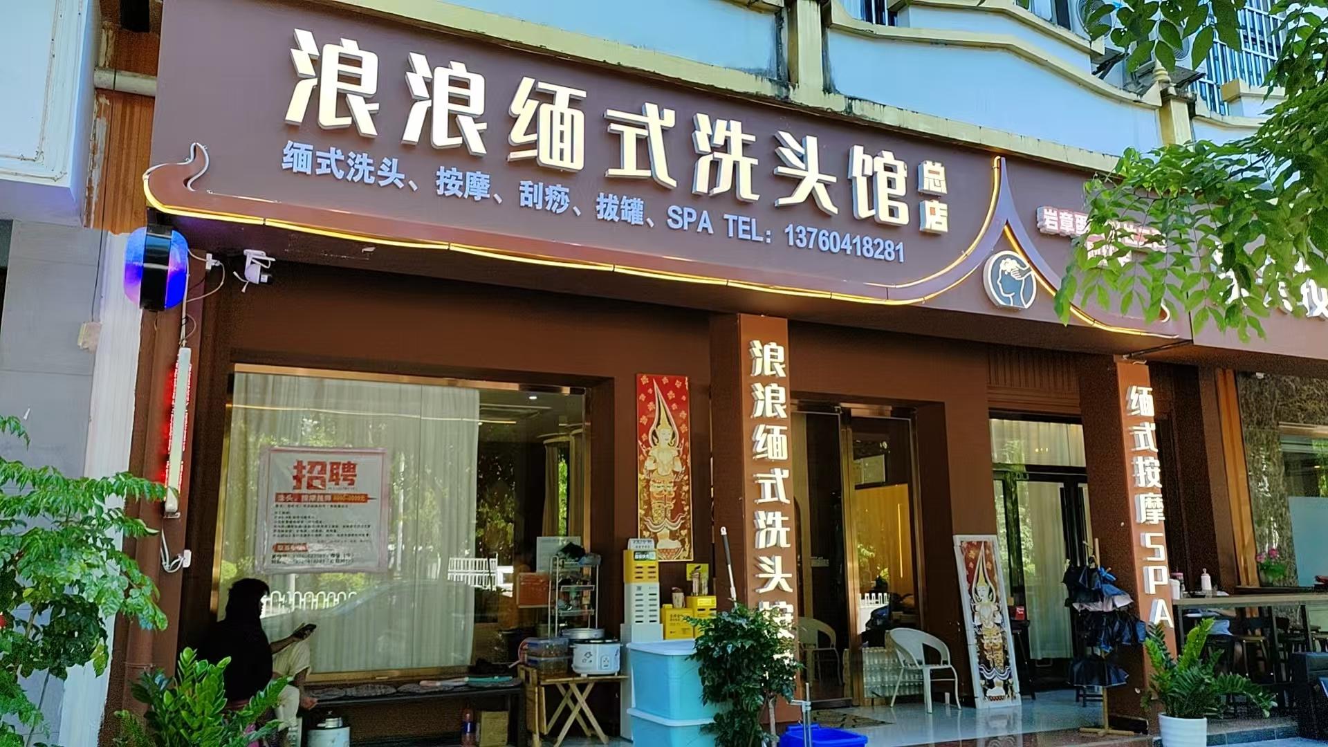 浪浪缅式洗头馆1