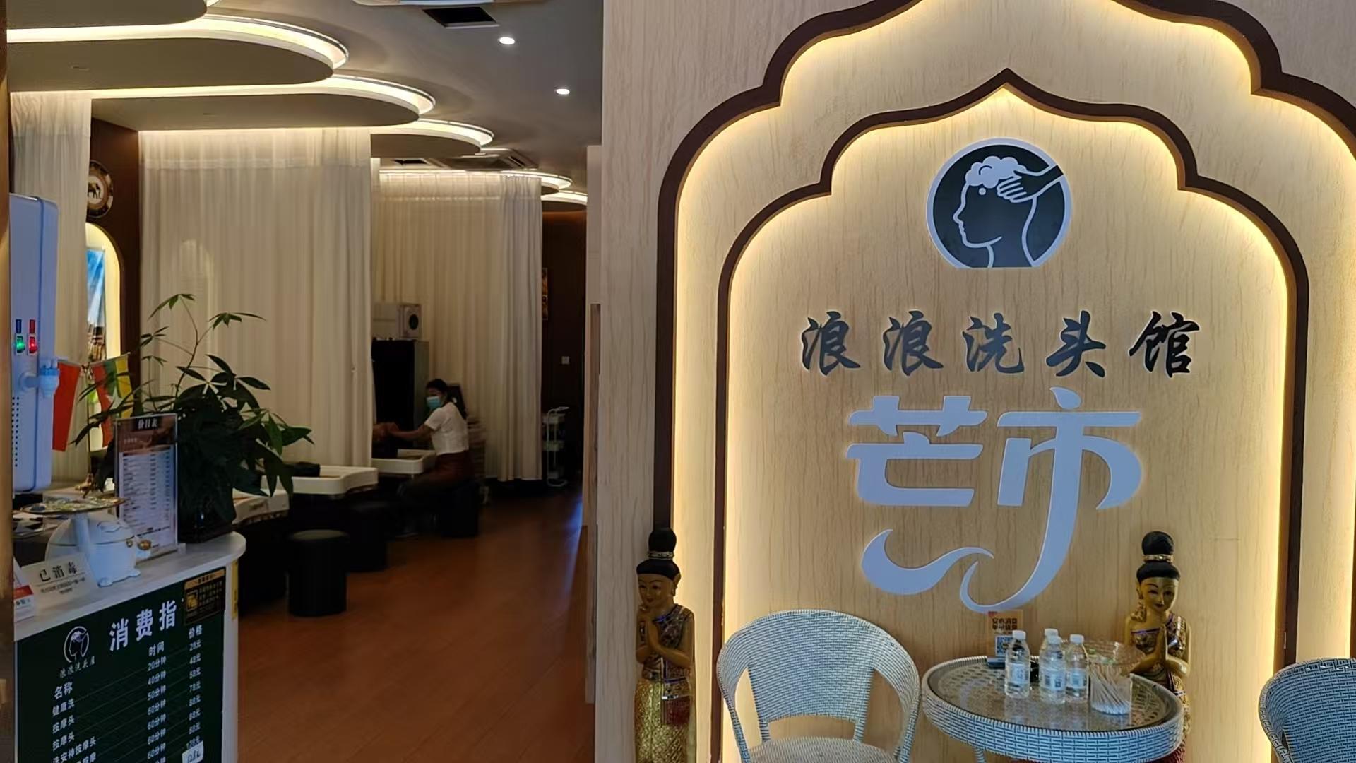 浪浪缅式洗头馆2