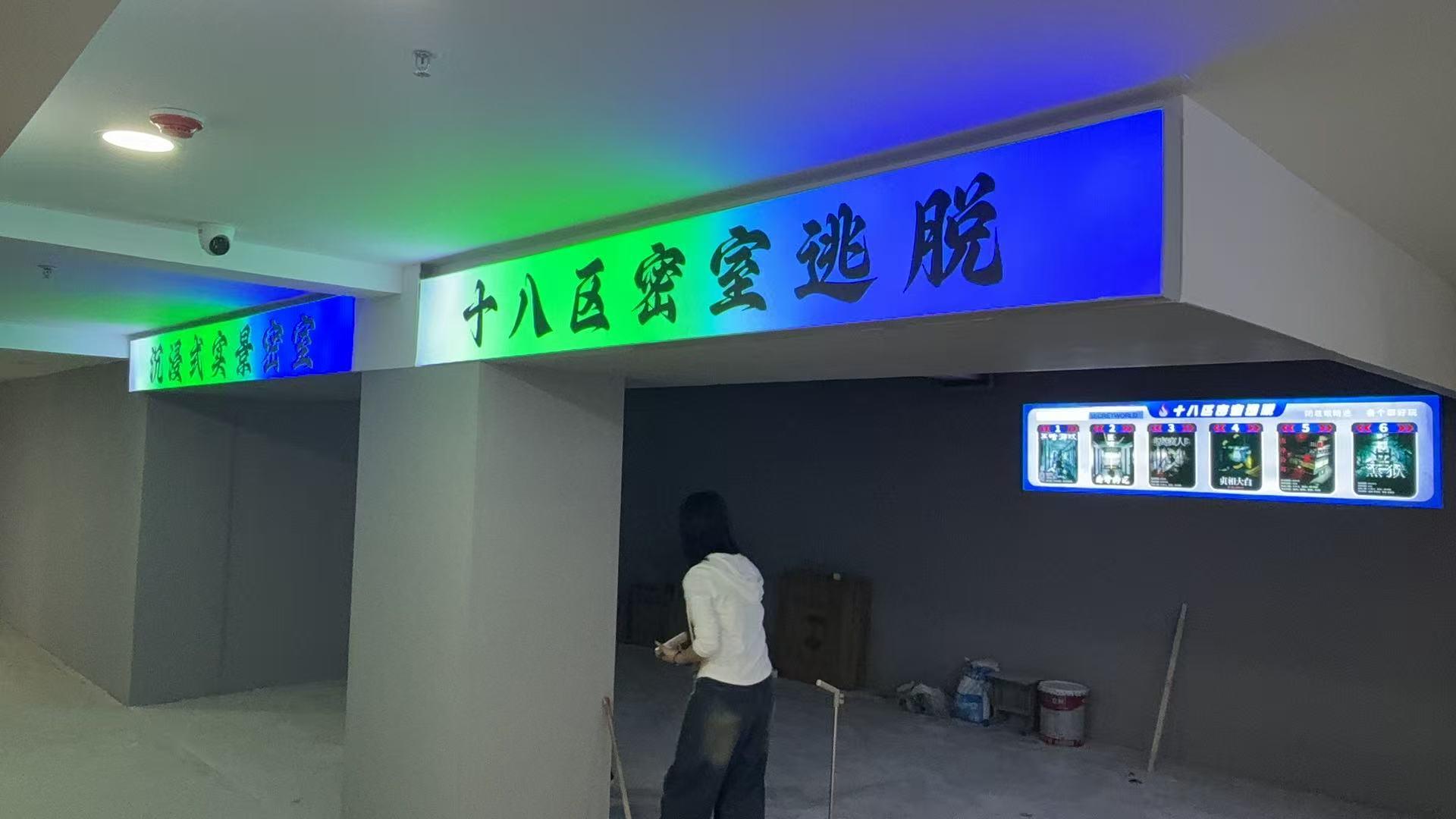 十八密室娱乐店1