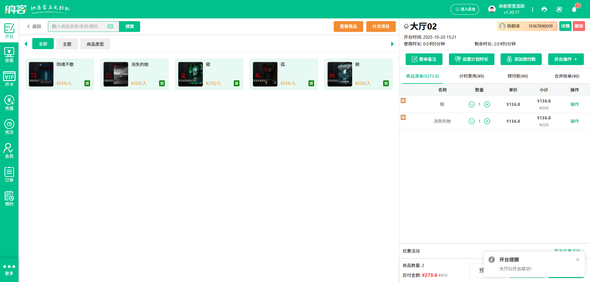 密室逃脱店收银系统