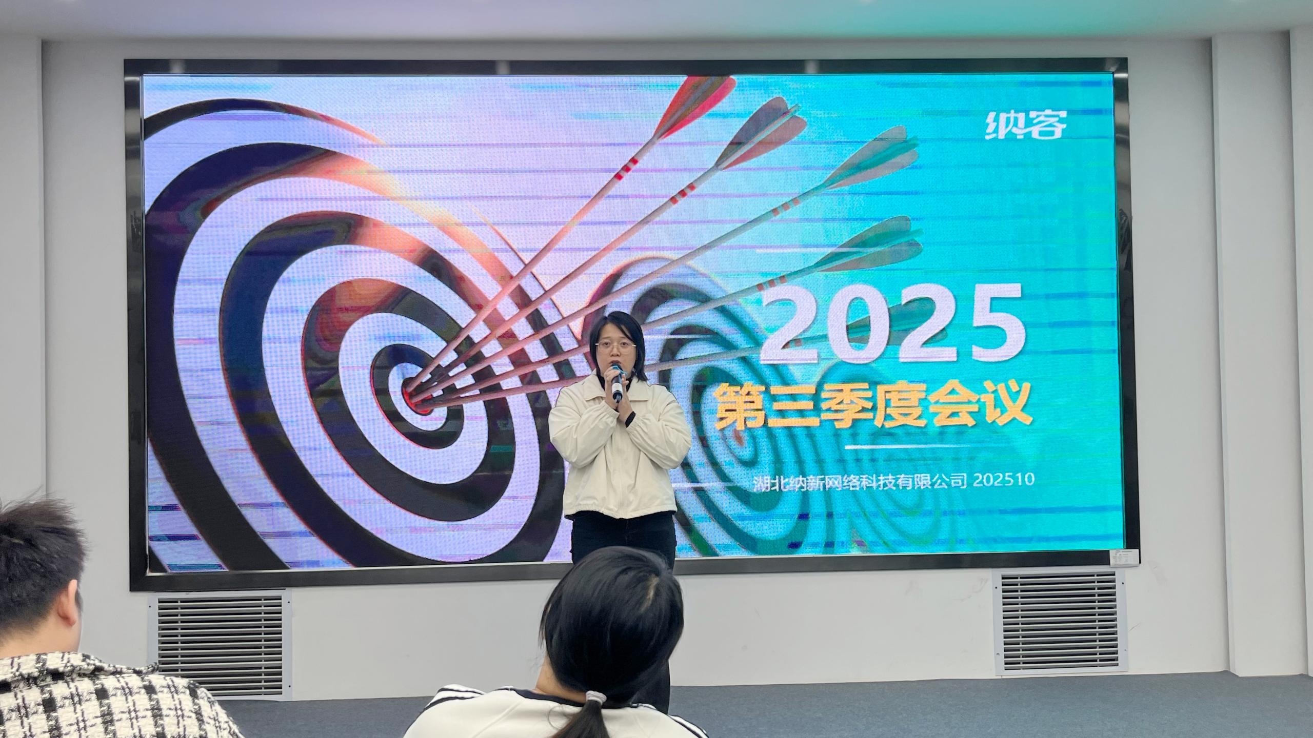 精准聚焦 谋胜收官 | 纳新科技2025年第三季度总结会圆满召开3
