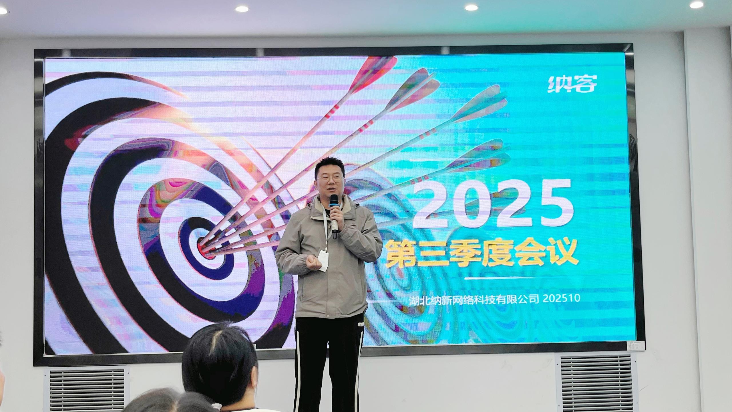 精准聚焦 谋胜收官 | 纳新科技2025年第三季度总结会圆满召开6