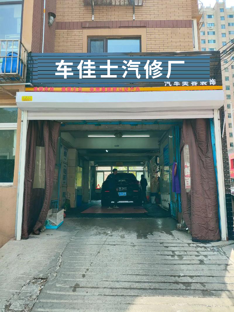车佳士汽修厂1