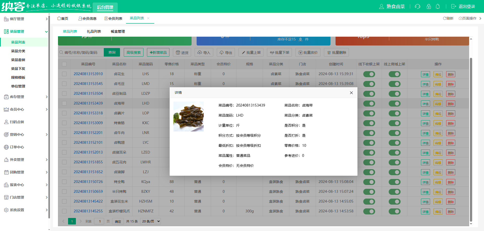 凉菜店收银系统