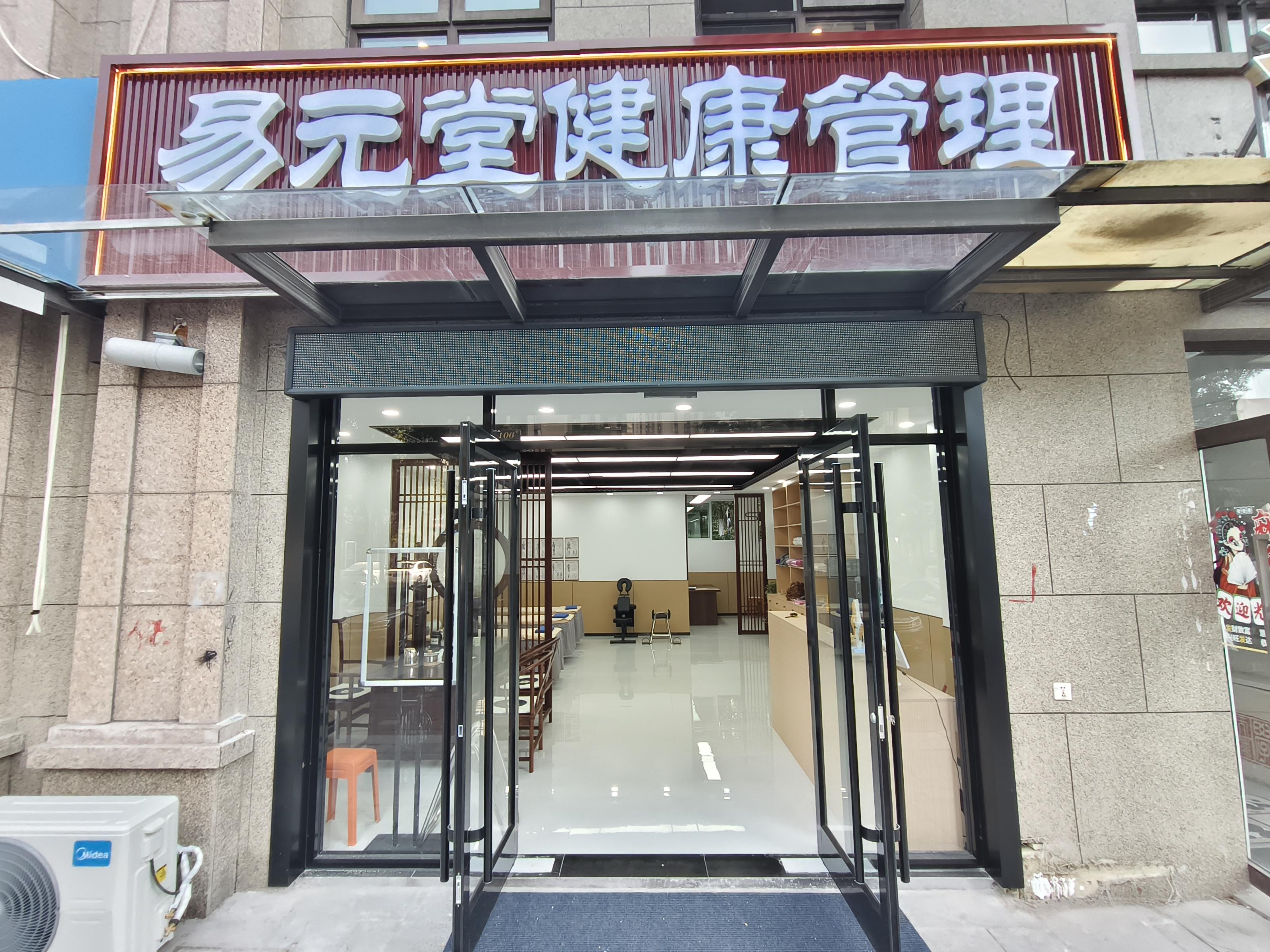 易元堂健康管理1