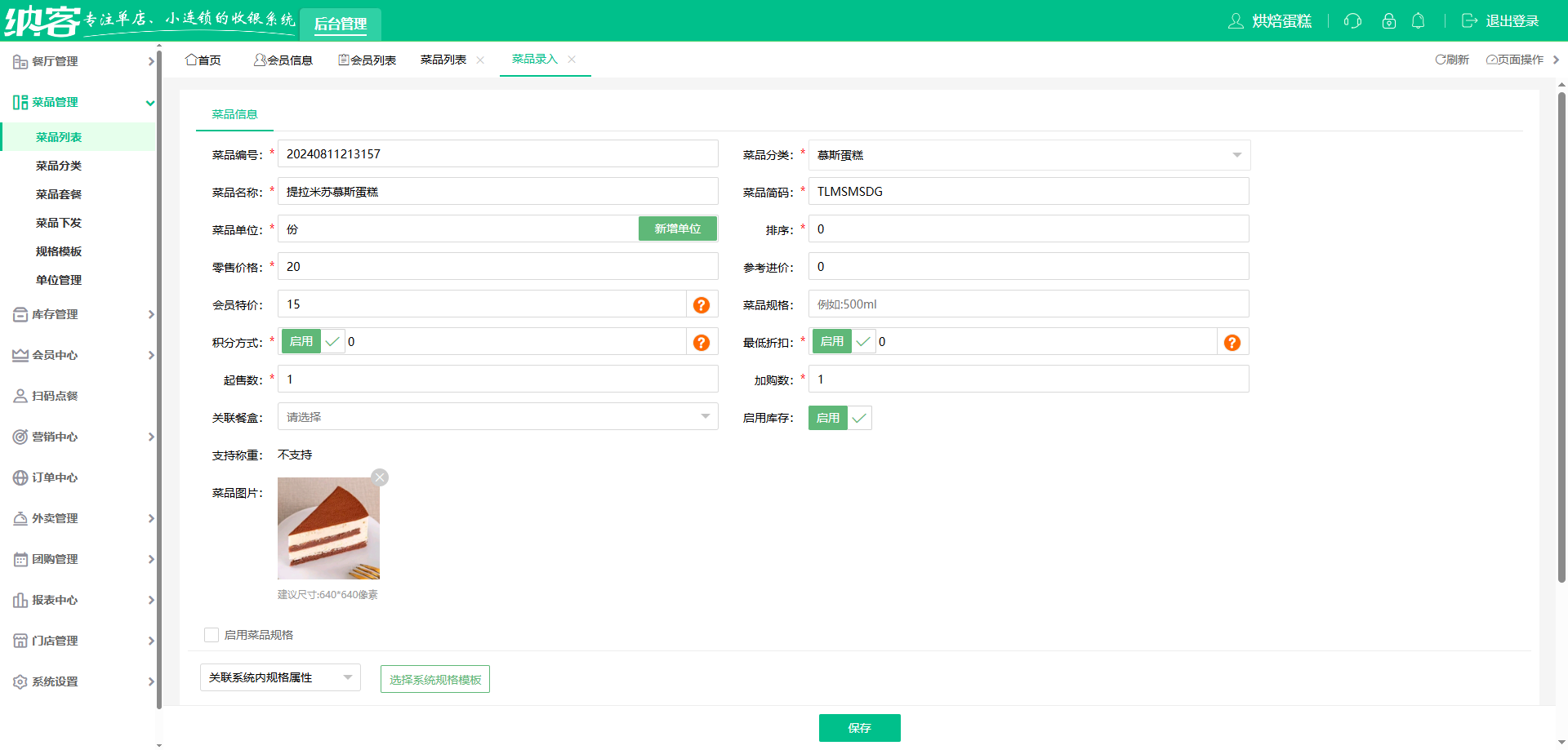 蛋糕店收银系统