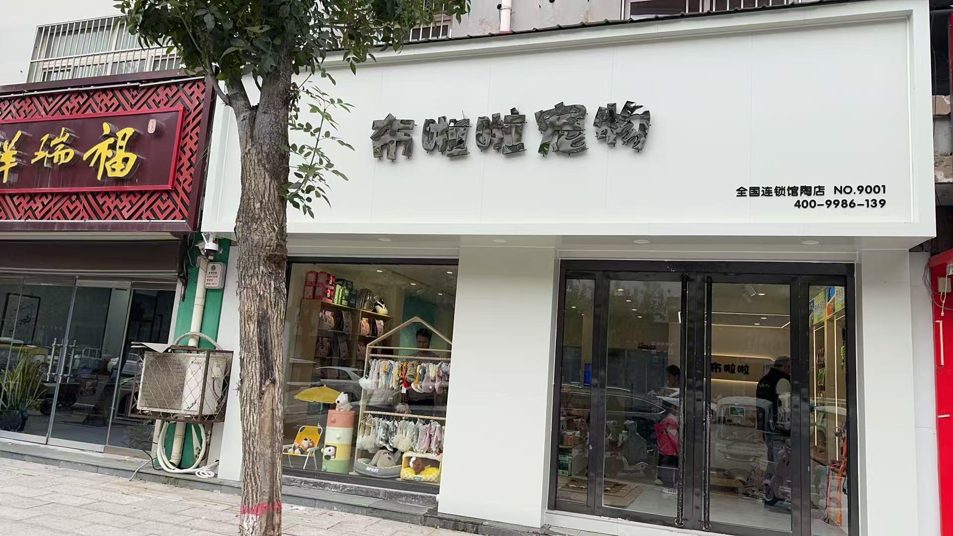 布啦啦宠物店1