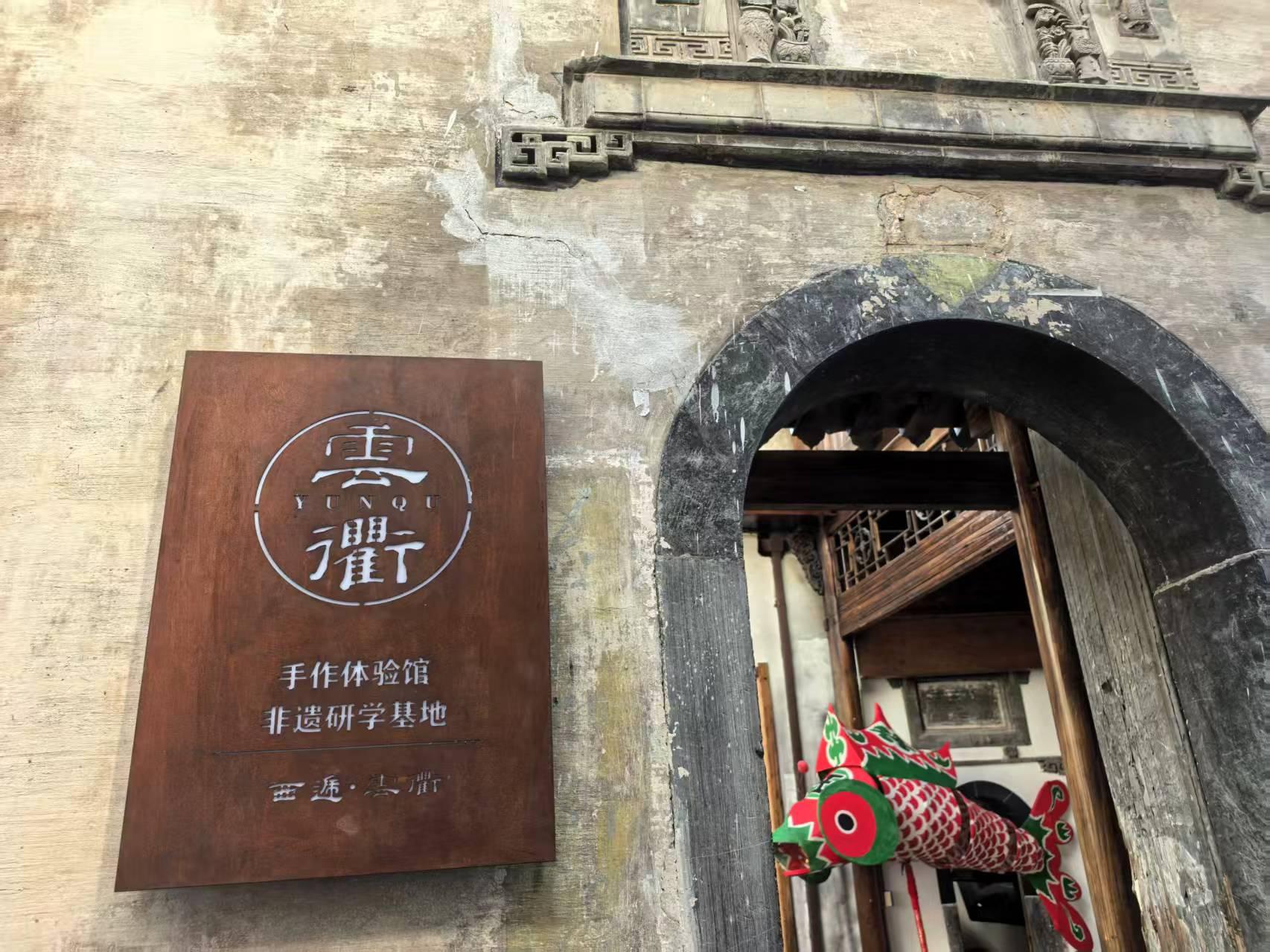 西递·雲衢手作体验馆1