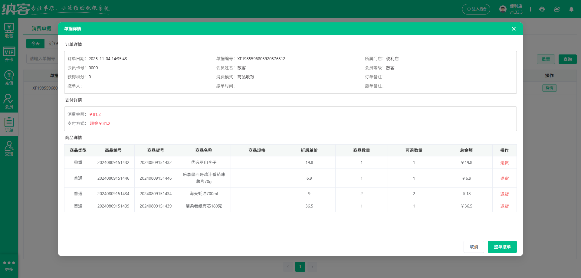 便利店收银系统