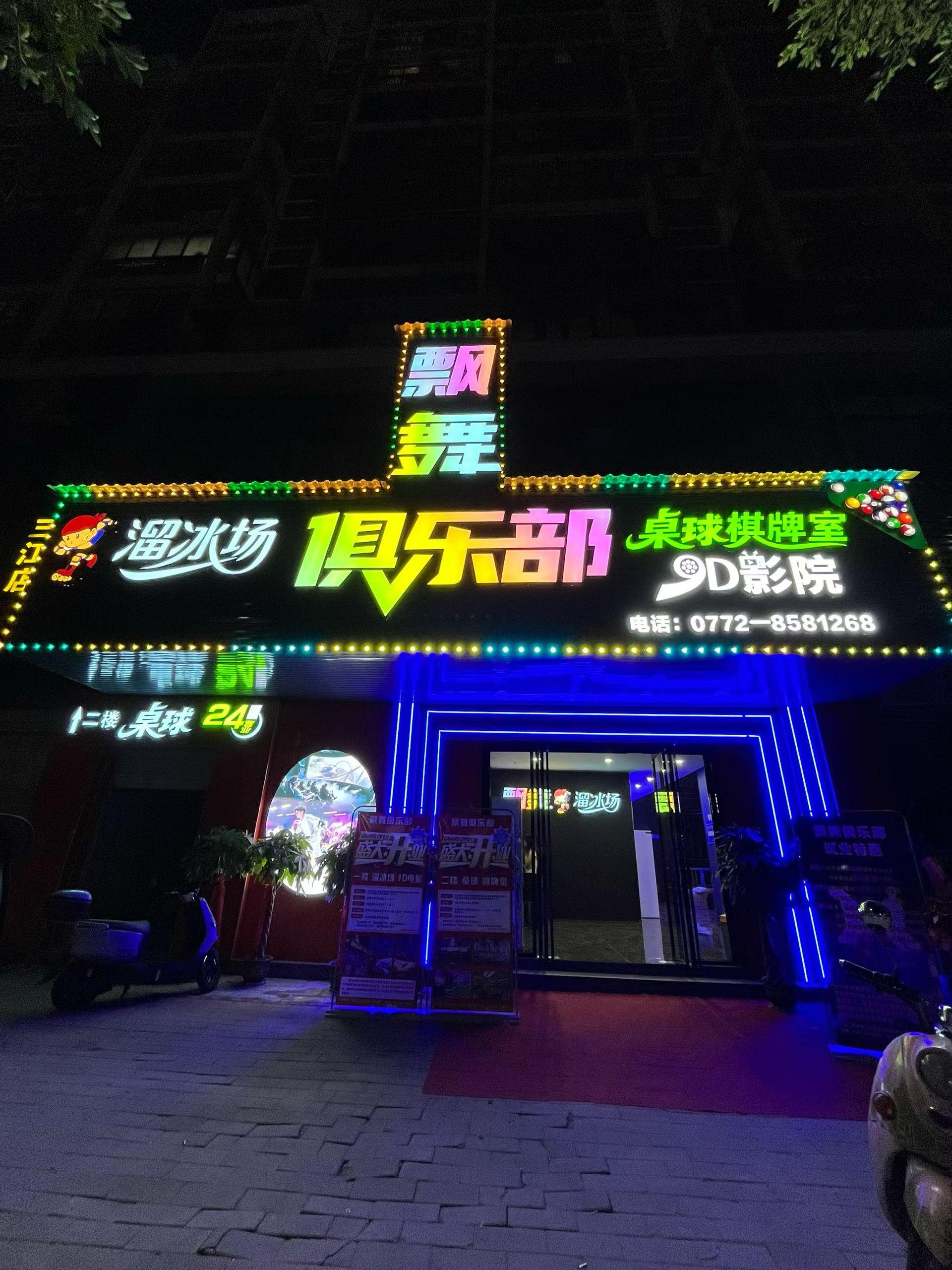 飘舞桌球棋牌室溜冰俱乐部1