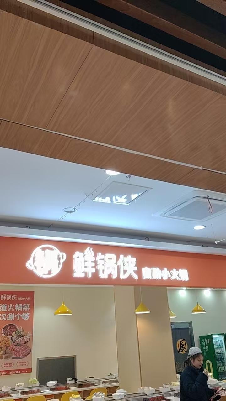 鲜锅侠自助小火锅1