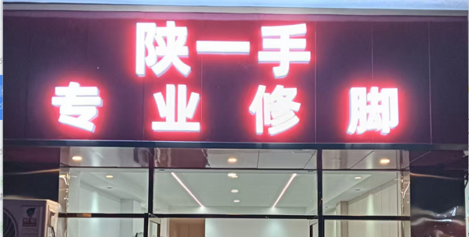 陕一手专业修脚店1