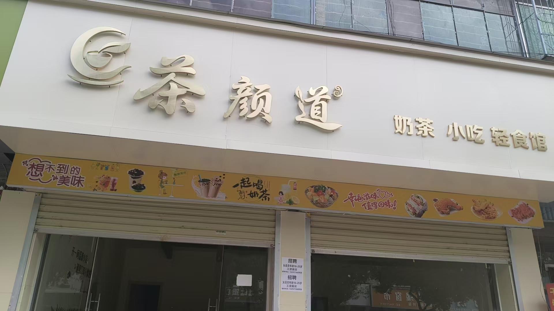 茶颜道奶茶店1