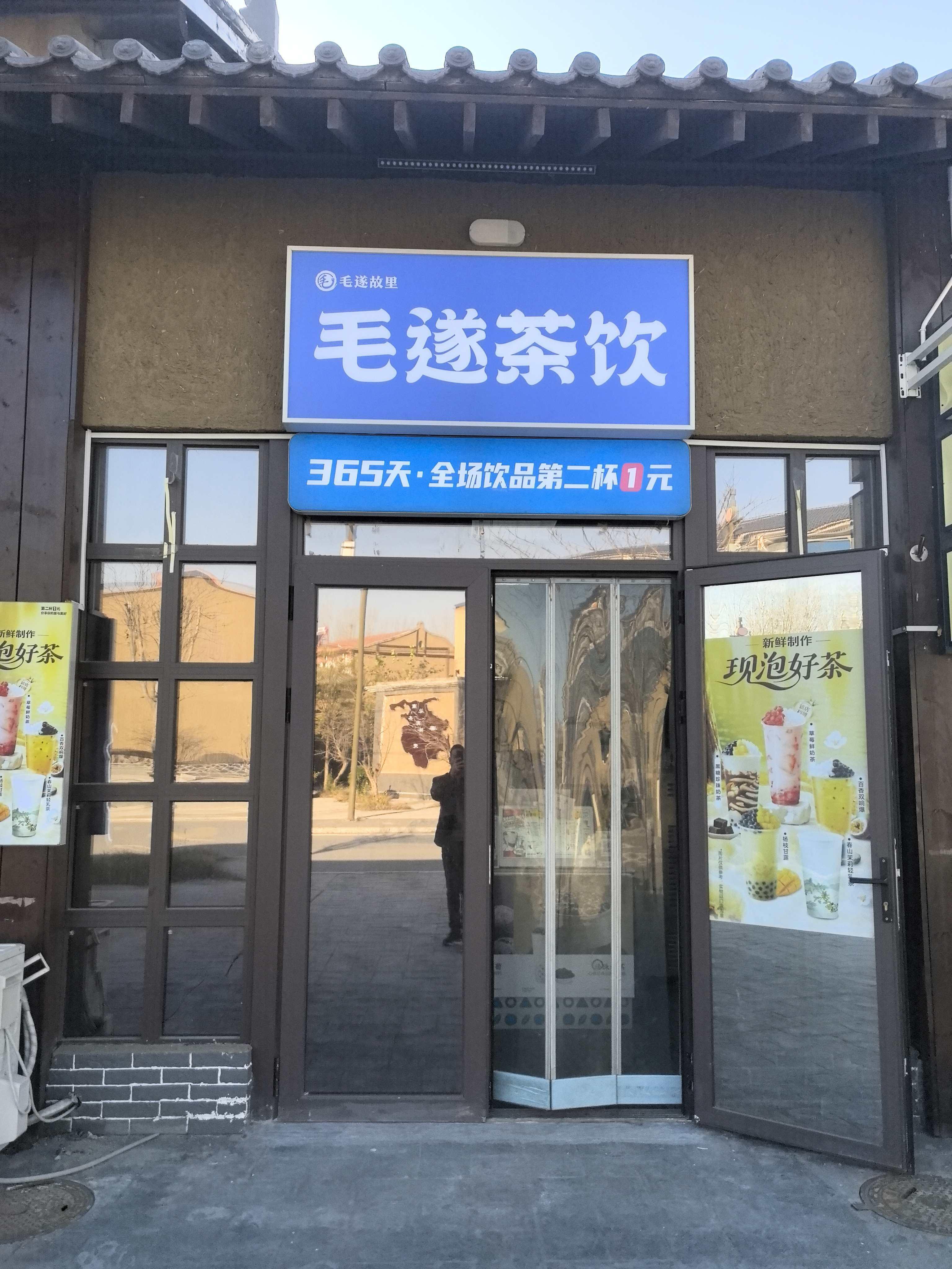 毛遂茶饮店1