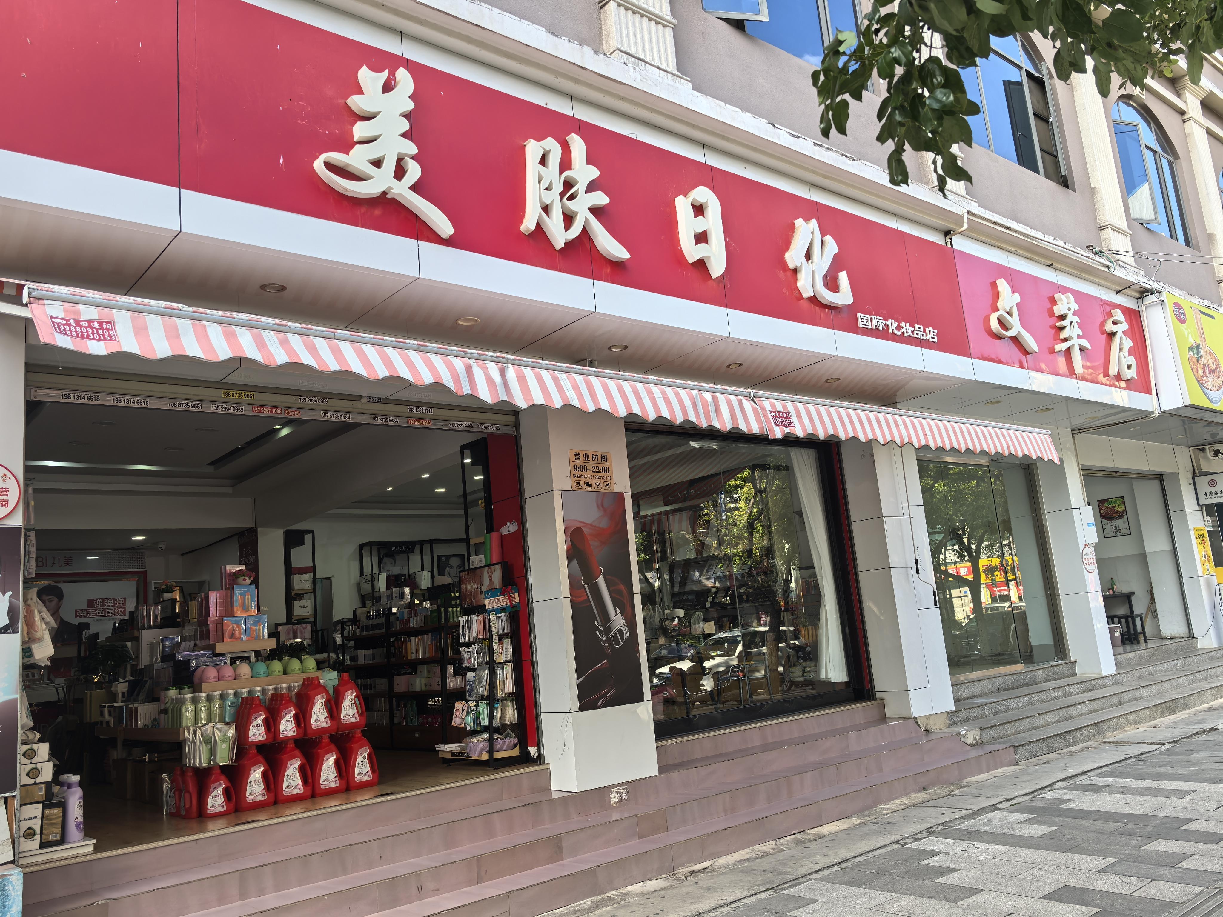美肤日化店1