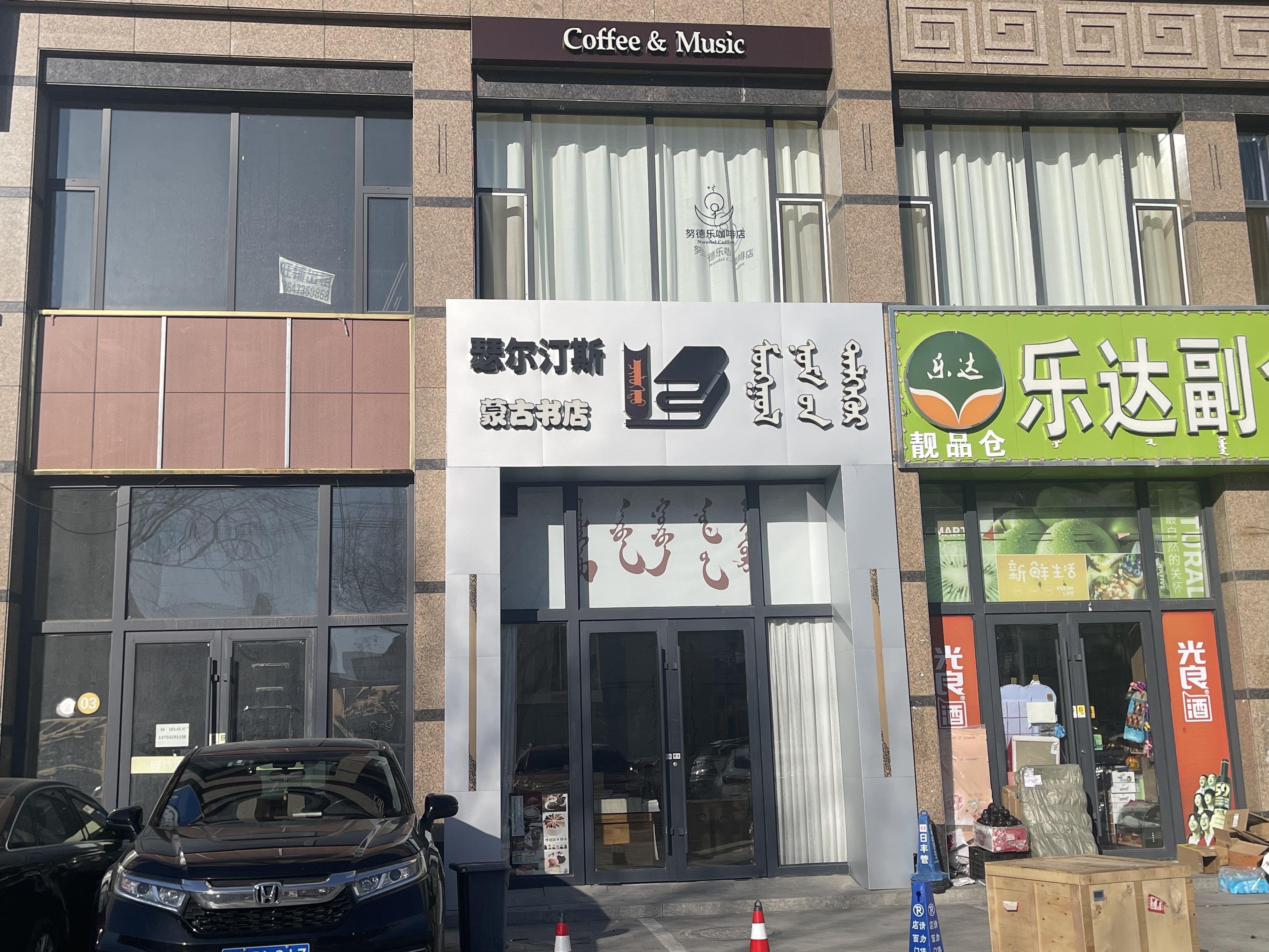 瑟尔汀斯蒙古书店1