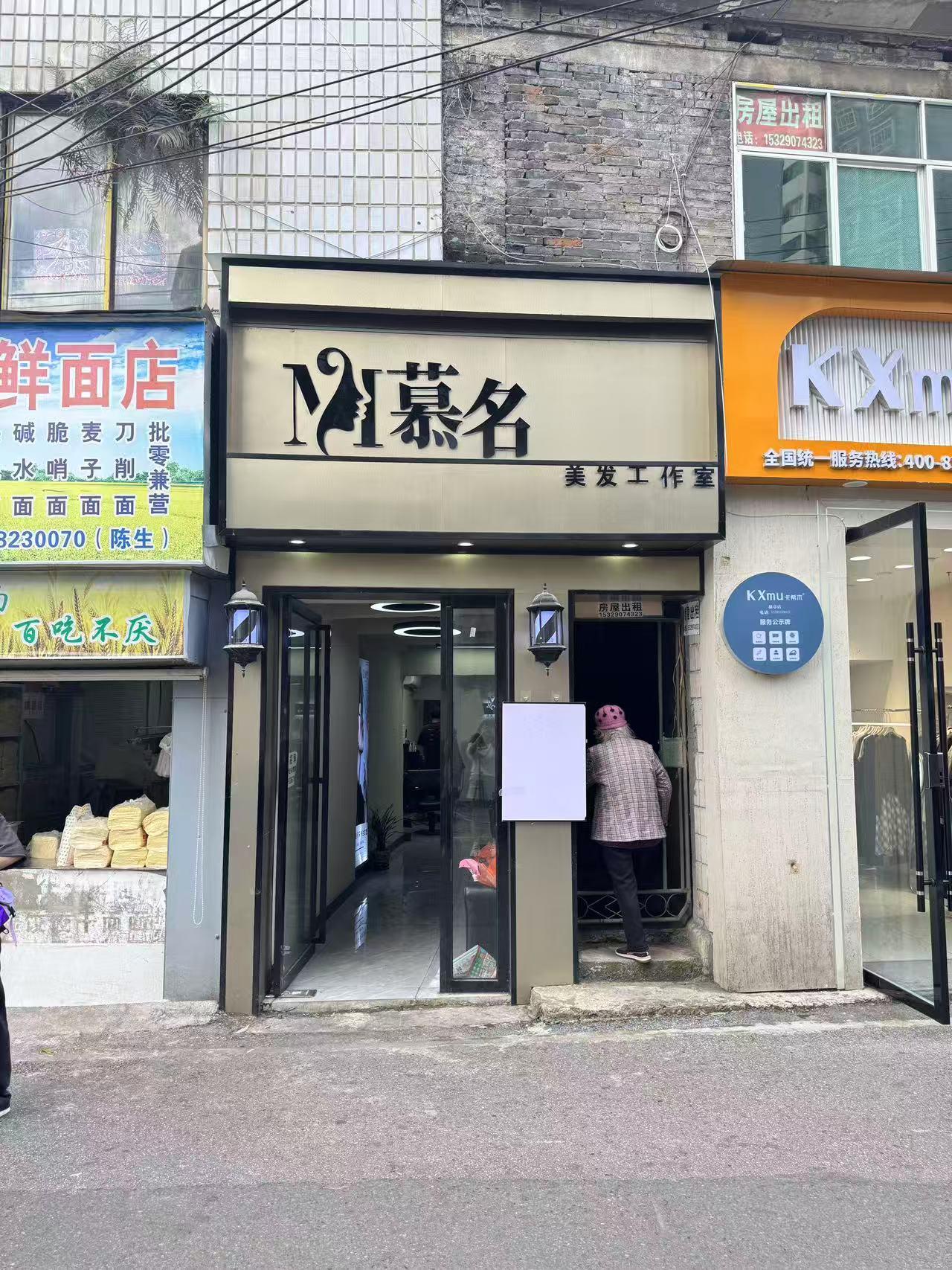 慕名美发工作室1