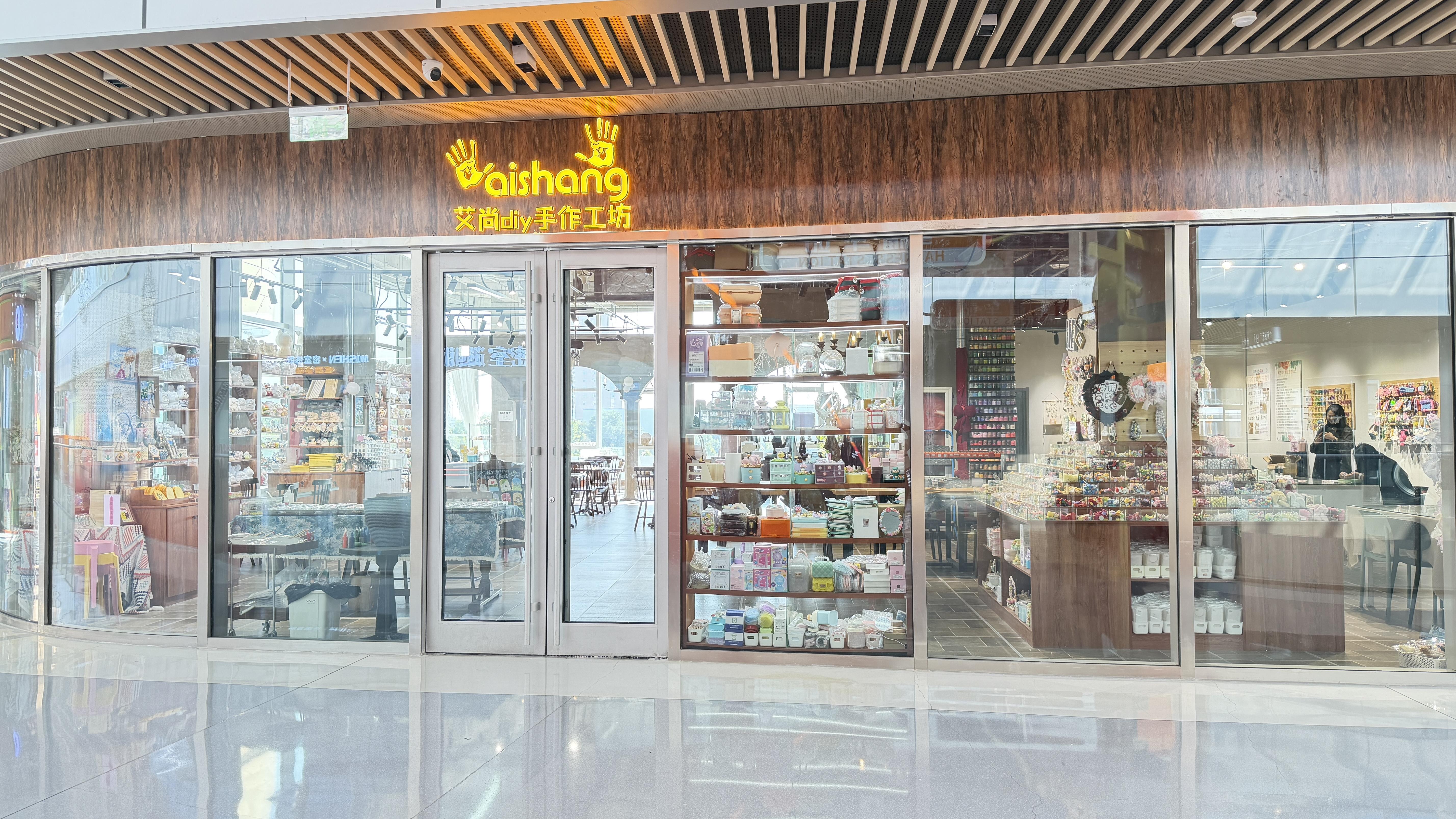 艾尚DIY手作工坊1