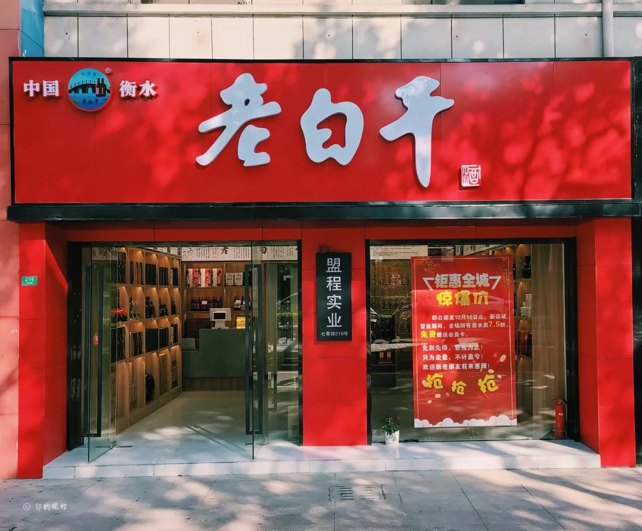 衡水老白干酒零售店1