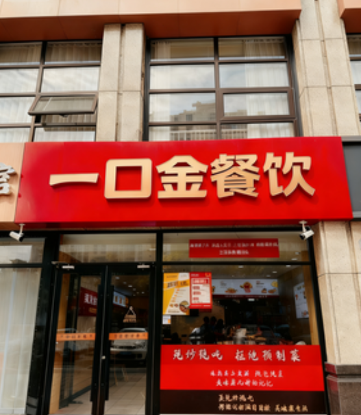 湖北一口金餐饮管理服务有限公司1