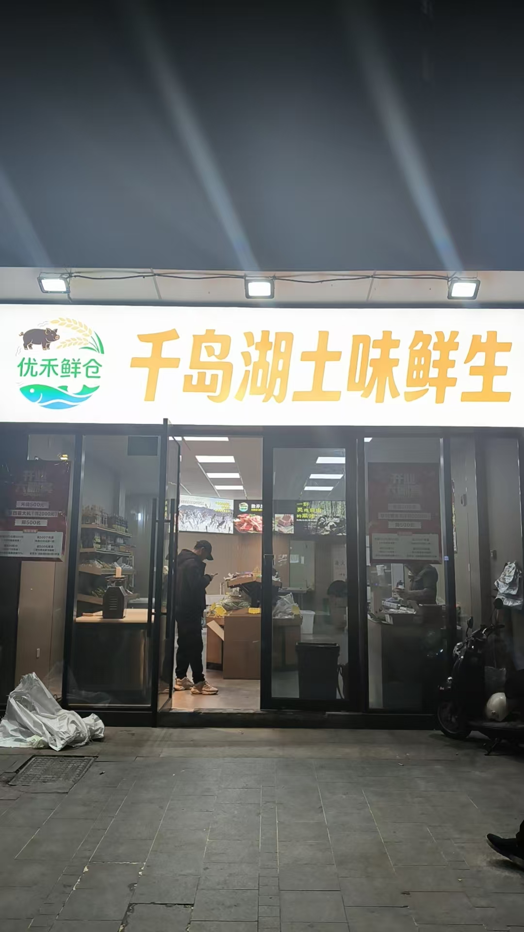 优和鲜仓店1