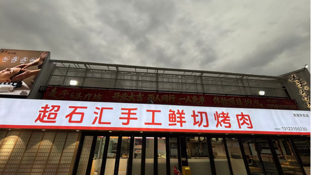 超石头汇手工鲜切烤肉1